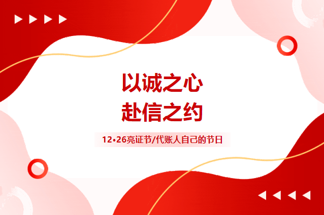 【协会头条】12·26亮证节|以诚之心，赴信之约，代账人自己的节日