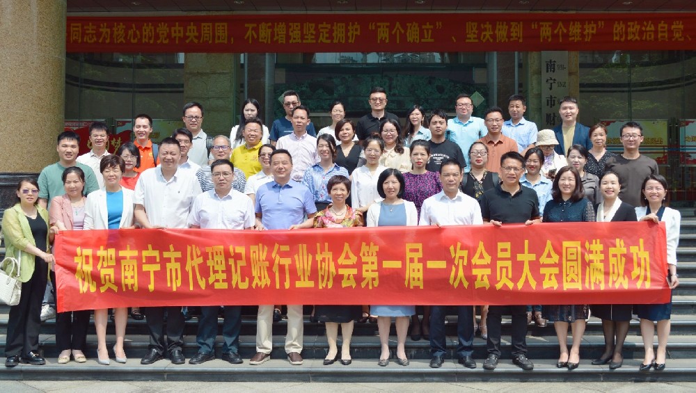 热烈祝贺南宁市代理记账行业协会第一届一次会员大会圆满成功
