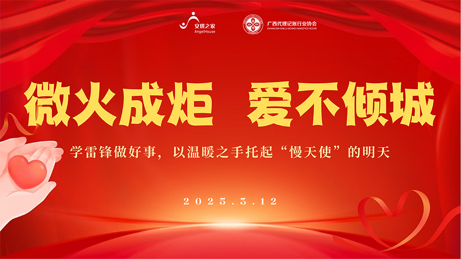 微火成炬，让爱成河 --学雷锋做好事，用温暖之手托起慢天使的明天！